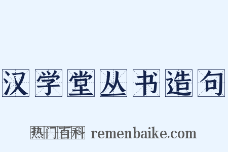 汉学堂丛书造句是什么意思的图片